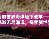 我的世界海洋版下載本——暢游無盡海洋，探索新世界