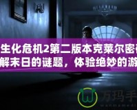 《生化危機(jī)2第二版本克萊爾密碼：破解末日的謎題，體驗(yàn)絕妙的游戲挑戰(zhàn)》