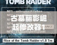 古墓麗影崛起修改器1.0.1026.0——輕松解鎖隱藏內(nèi)容，暢享全新游戲體驗！