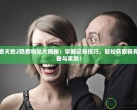 吞食天地2隱藏物品大揭秘：掌握這些技巧，輕松獲取稀有裝備與獎勵！
