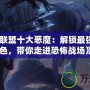《英雄聯(lián)盟十大惡魔：解鎖最強(qiáng)魔性角色，帶你走進(jìn)恐怖戰(zhàn)場(chǎng)》