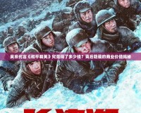 吳京代言《和平精英》究竟得了多少錢？背后隱藏的商業(yè)價值揭秘