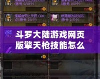 斗羅大陸游戲網(wǎng)頁版擎天槍技能怎么獲得？全面解析與技巧分享