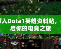 深入Dota1英雄資料站，開(kāi)啟你的電競(jìng)之旅