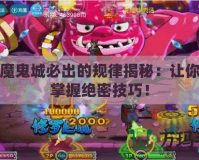 瘋狂魔鬼城必出的規(guī)律揭秘：讓你快速掌握絕密技巧！