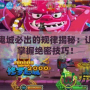 瘋狂魔鬼城必出的規(guī)律揭秘：讓你快速掌握絕密技巧！