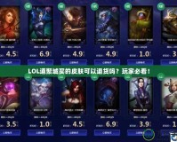 LOL道聚城買的皮膚可以退貨嗎？玩家必看！