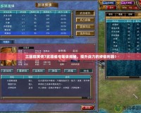 三國群英傳7武器編號等級揭秘，提升戰(zhàn)力的終極利器！