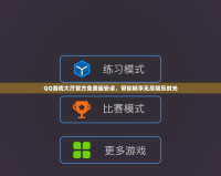 QQ游戲大廳官方免費(fèi)版安卓，帶你暢享無(wú)盡娛樂(lè)時(shí)光