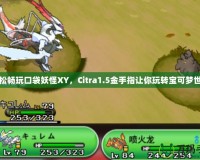 輕松暢玩口袋妖怪XY，Citra1.5金手指讓你玩轉(zhuǎn)寶可夢世界