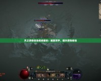 天之游俠自動(dòng)練級(jí)腳本：解放雙手，提升游戲體驗(yàn)