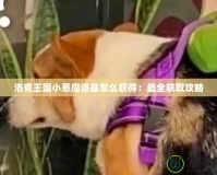 洛克王國(guó)小惡魔洛基怎么獲得：最全獲取攻略
