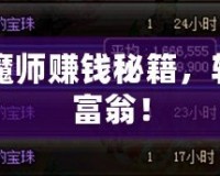 DNF附魔師賺錢秘籍，輕松成為富翁！