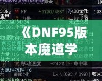 《DNF95版本魔道學(xué)者穿輕甲還是板甲？深度剖析裝備選擇！》