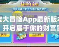 奪寶大冒險(xiǎn)App最新版本下載：開啟屬于你的財(cái)富冒險(xiǎn)之旅！