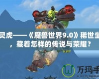 幽靈虎——《魔獸世界9.0》稀世坐騎，藏著怎樣的傳說與榮耀？
