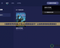 《魔獸世界多玩盒子怎么設(shè)置路徑顯示？讓你的游戲體驗更順暢》