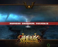神鬼傳奇激活碼：重燃你的游戲激情，開啟無盡冒險(xiǎn)之旅
