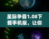 星際爭霸1.08下載手機版，讓你隨時隨地征戰(zhàn)星際！