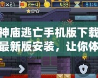 神廟逃亡手機(jī)版下載最新版安裝，讓你體驗(yàn)無(wú)與倫比的冒險(xiǎn)樂(lè)趣！
