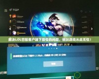 解決LOL日服客戶端下載慢的問題，暢玩游戲從此無憂！