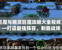 《巨魔與精靈巨魔攻略大全視頻》——打造最強(qiáng)陣容，制霸戰(zhàn)場(chǎng)