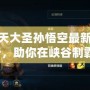 LOL齊天大圣孫悟空最新出裝解析，助你在峽谷制霸！