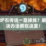 爐石傳說(shuō)一直掉線？解決辦法都在這里！