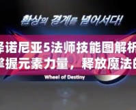 澤諾尼亞5法師技能圖解析：掌握元素力量，釋放魔法的巔峰