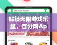 解鎖無限游戲樂趣，百分網(wǎng)App破解游戲盒帶你飛！