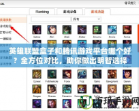 英雄聯盟盒子和騰訊游戲平臺哪個好？全方位對比，助你做出明智選擇