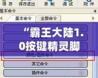 “霸王大陸1.0按鍵精靈腳本：解鎖全新游戲體驗(yàn)，輕松超越對手！”