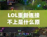 LOL重新連接不上是什么原因呢？解決方案大揭秘！