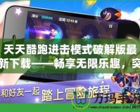 天天酷跑進(jìn)擊模式破解版最新下載——暢享無限樂趣，突破極限！