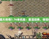 《仿盛大傳奇1.76單機(jī)版：重溫經(jīng)典，體驗(yàn)傳奇》