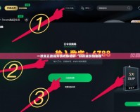 一款真正能提升游戲體驗(yàn)的“好的端游加速器”