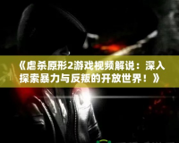 《虐殺原形2游戲視頻解說：深入探索暴力與反叛的開放世界！》