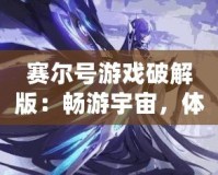 賽爾號(hào)游戲破解版：暢游宇宙，體驗(yàn)無盡樂趣