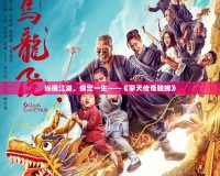 縱橫江湖，情定一生——《擎天傳奇顧婉》