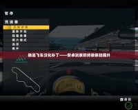 極品飛車漢化補(bǔ)丁——安卓玩家的終極體驗提升