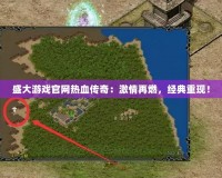 盛大游戲官網(wǎng)熱血傳奇：激情再燃，經(jīng)典重現(xiàn)！