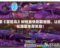 探索《冒險島》樹枝最快刷取地圖，讓你輕松賺取豐厚獎勵！