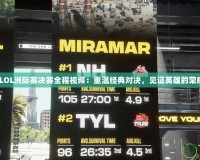 2017LOL洲際賽決賽全程視頻：重溫經(jīng)典對決，見證英雄的榮耀時刻
