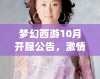 夢(mèng)幻西游10月開(kāi)服公告，激情再燃，邀你共赴新篇章！
