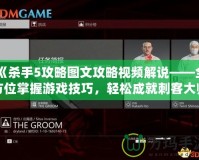 《殺手5攻略圖文攻略視頻解說(shuō)——全方位掌握游戲技巧，輕松成就刺客大師》