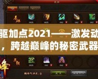 力驅(qū)加點(diǎn)2021——激發(fā)動力，跨越巔峰的秘密武器