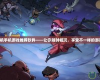 免費(fèi)單機(jī)手機(jī)游戲推薦軟件——讓你隨時(shí)暢玩，享受不一樣的游戲體驗(yàn)！