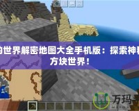 我的世界解密地圖大全手機版：探索神秘的方塊世界！
