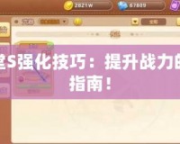 彈彈堂S強(qiáng)化技巧：提升戰(zhàn)力的終極指南！