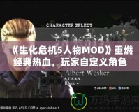 《生化危機5人物MOD》重燃經(jīng)典熱血，玩家自定義角色的新天地